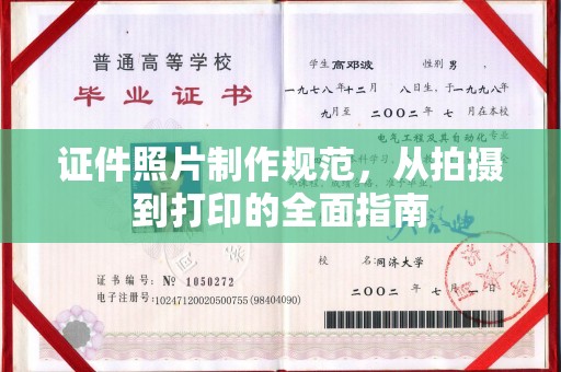 镇宁证件照片制作规范，从拍摄到打印的全面指南